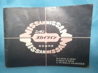 先進技術の日産 R30スカイライン 取扱説明書 | 鉄道・自動車 先進技術の日産 R30スカイライン 取扱説明書 | 鉄道・自動車
