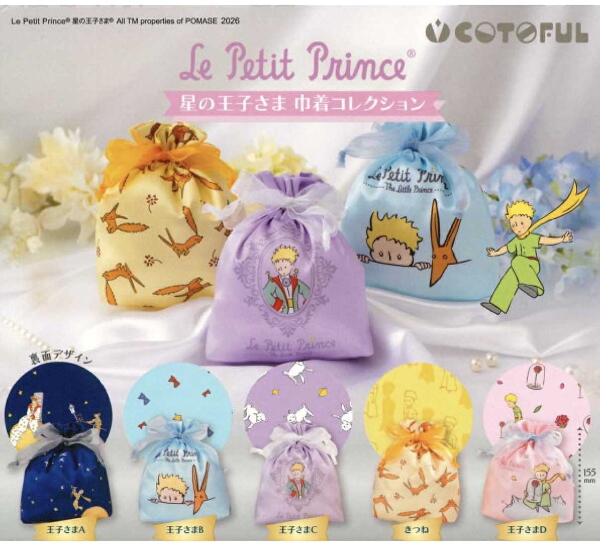 予約✨️星の王子さま 最新ガチャ 2種類！コンプ☆巾着コレクション