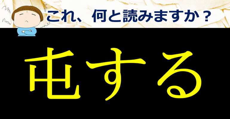 読めますか 全10問 知ってる言葉なのに 漢字になると読めない超難読漢字 子供から大人まで動画で脳トレ 楽天ブログ