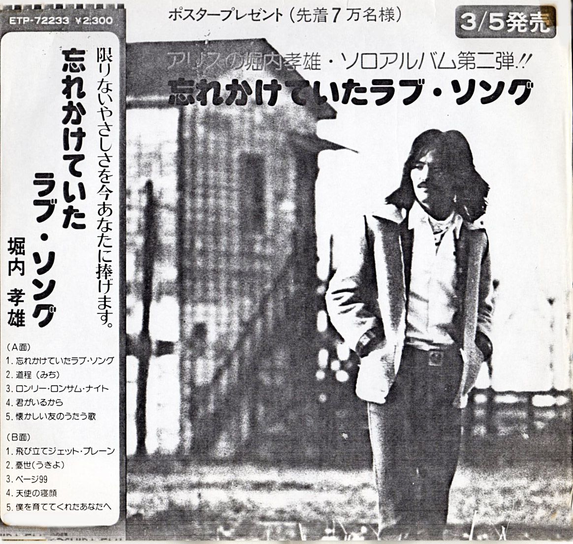 堀内孝雄 道程 みち 1977年 忘れかけていたラブ ソング に収録 おじなみの日記 楽天ブログ