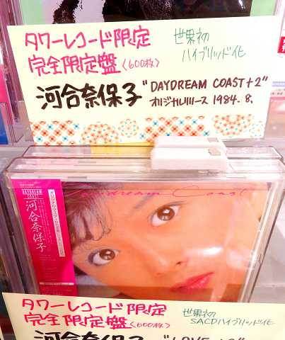 河合奈保子 SACD 3枚セット 河合奈保子『DAYDREAM COAST』が伝えるSACDの真価――デヴィッド