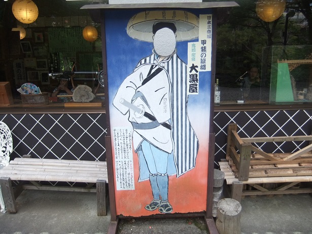 大黒屋＠猿橋の国定忠治パネル１