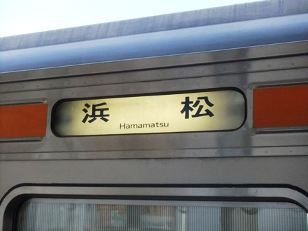 浜松行