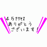 ４万アクセス.gif