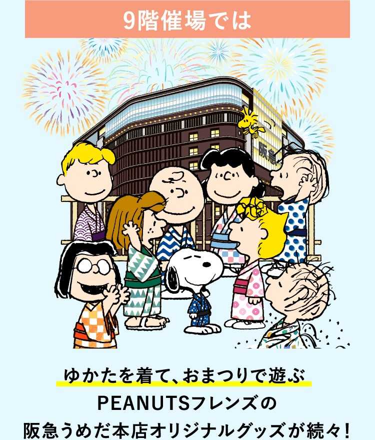 大阪 阪急 スヌーピーうめだフェスティバル21 21年8月11日開催 8月3日オンラインストアで先行販売 スヌーピーとっておきブログ 楽天ブログ