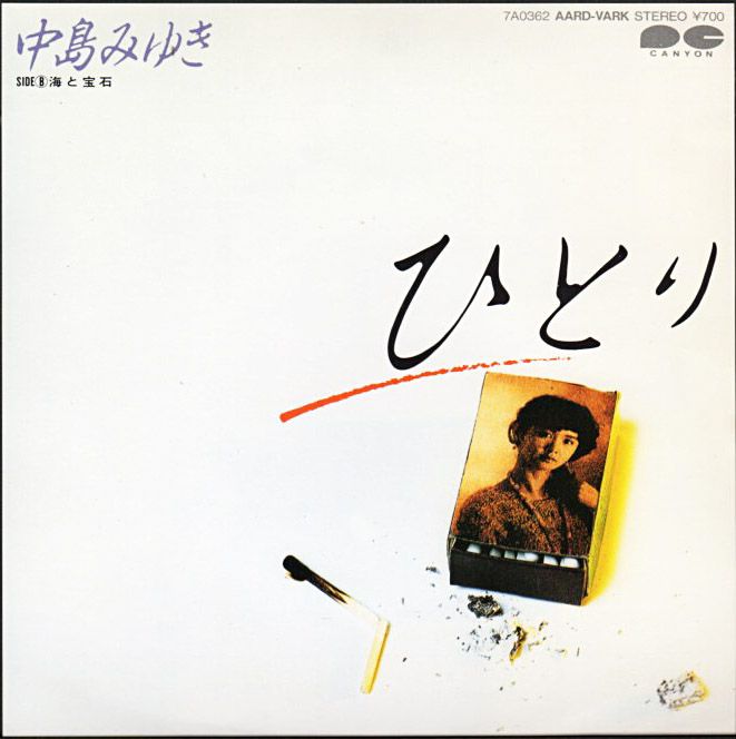 中島みゆき『ひとり』/1984年 15th シングル | おじなみの日記 - 楽天 