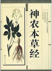 『神農本草経』。