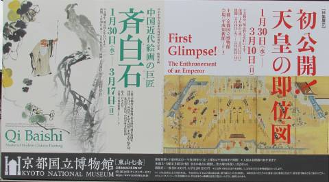 観照 京都国立博物館 特別企画「斉白石」展と「初公開！天皇即位図