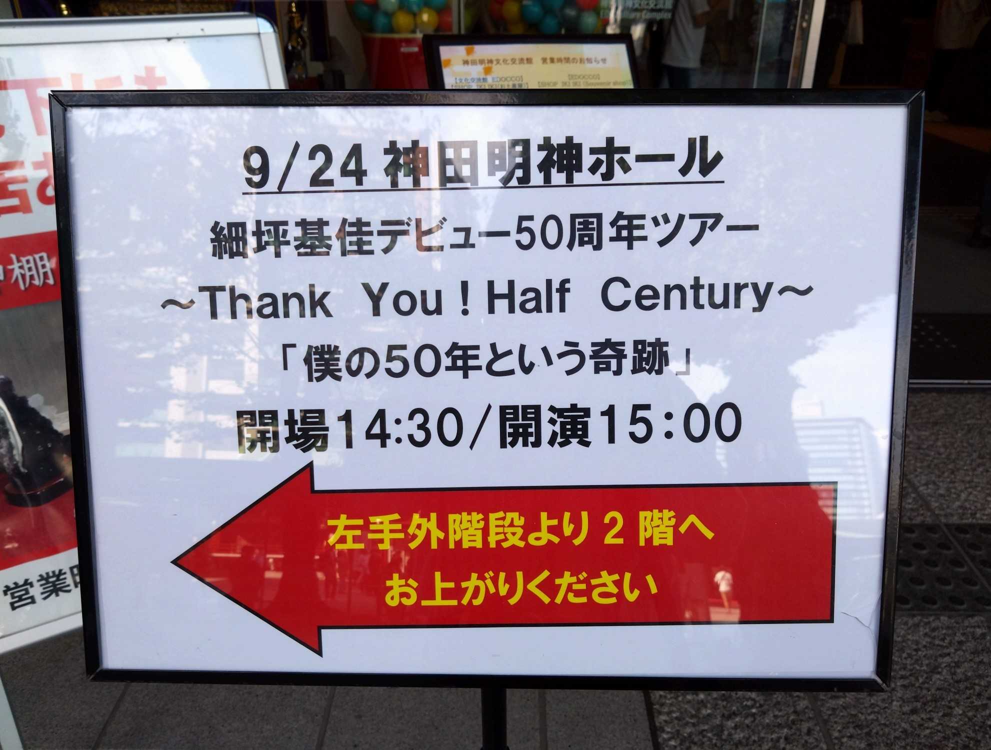 細坪基佳デビュー50周年ツアー〜Thank You！Half Century〜「僕の50年という奇跡」神田明神ホール | お気楽兼業主婦の左見右見 -  楽天ブログ