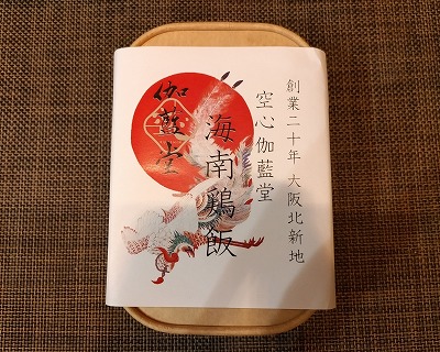 空心伽藍堂の海南鶏飯（新大阪駅） | なめこ先生の我ら食べ鉄道中記