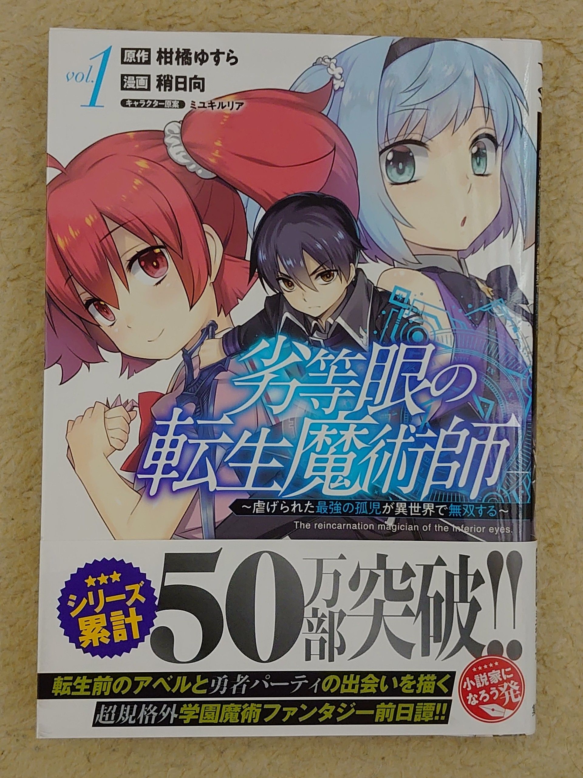 今日の１冊 １６９日目 その３ 劣等眼の転生魔術師 虐げられた最強の孤児が異世界で無双する 異世界ジャーニー どうしても行きたい 楽天ブログ