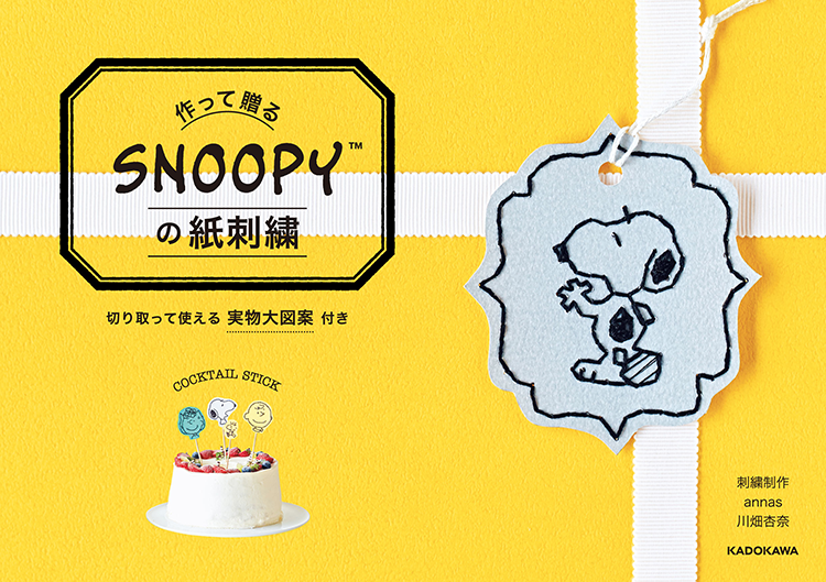 簡単手作り 作って贈る Snoopyの紙刺繍 が Kadokawaより発売中 スヌーピーとっておきブログ 楽天ブログ