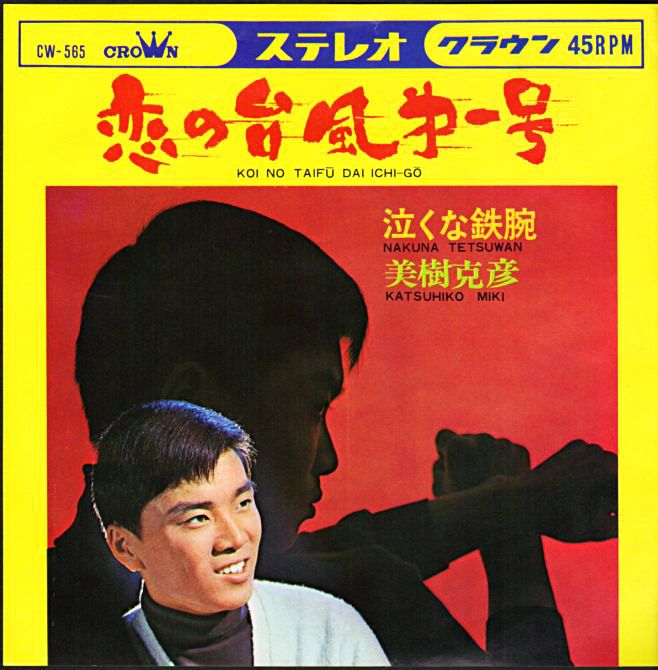 美樹克彦 恋の台風第一号 1966年 10thシングル おじなみの日記 楽天ブログ