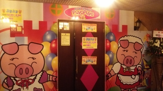 ぽっちゃりパブ