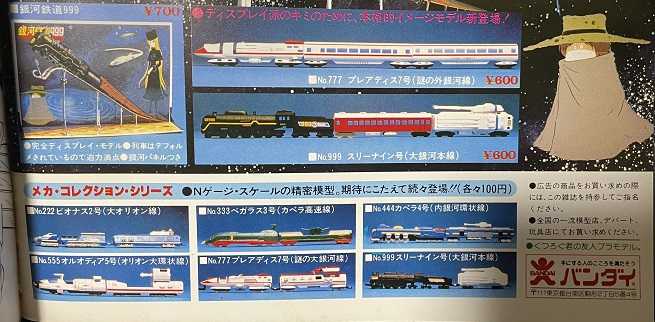 海外販売× 銀河鉄道999 機関車 客車 セット ポピー製(バンダイ