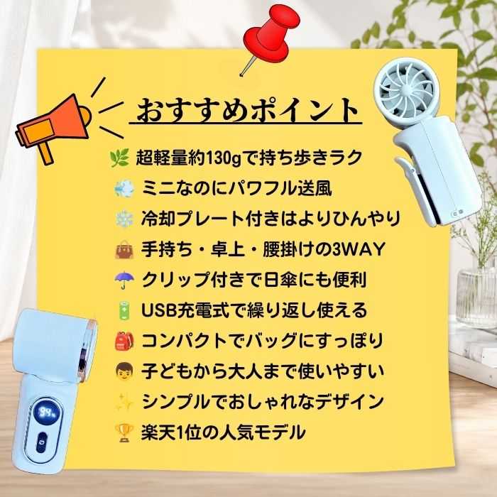 ミニハンディファンのおすすめポイントをまとめたオリジナル画像