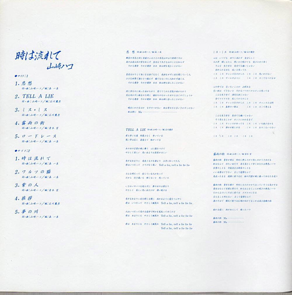 山崎ハコ 時は流れて 1985年 15thフルアルバム おじなみの日記 楽天ブログ