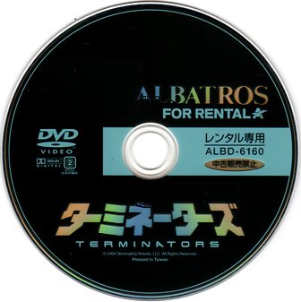 『0644　ターミネーターズ』ディスク