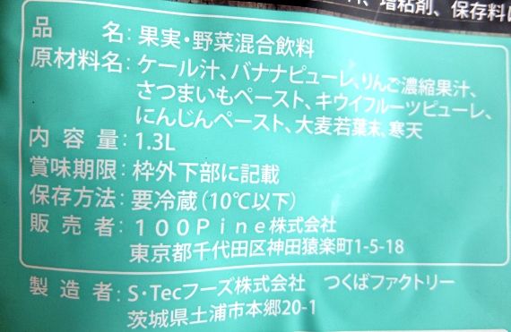 コストコ グリーンスムージー 1.3L　838円　ソノマガーデンフーズ レポ ブログ 