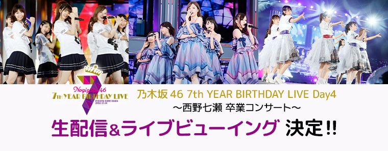 ☆乃木坂46♪本日24日『西野七瀬*卒業コンサート』！（「7th YEAR BIRTHDAY LIVE DAY4」）2019.2.24 |  ルゼルの情報日記 - 楽天ブログ