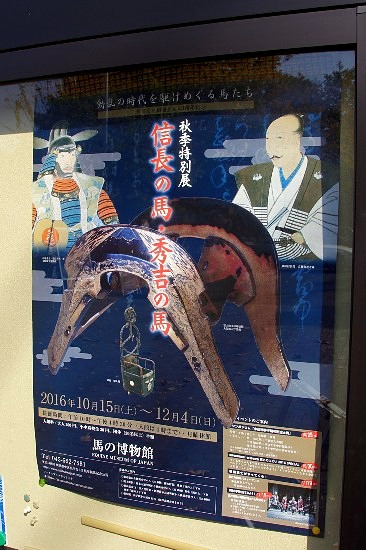信長の馬・秀吉の馬　馬の博物館