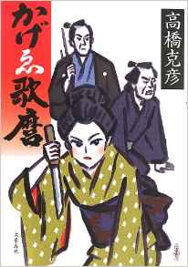 高橋克彦の江戸もの | 座乱読無駄話日記2 - 楽天ブログ