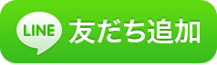 LINE登録はこちら
