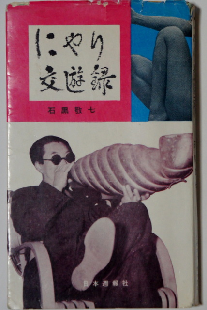 谷川俊太郎 石黒敬七 田辺茂一 | さすらいの天才不良文学中年 - 楽天ブログ