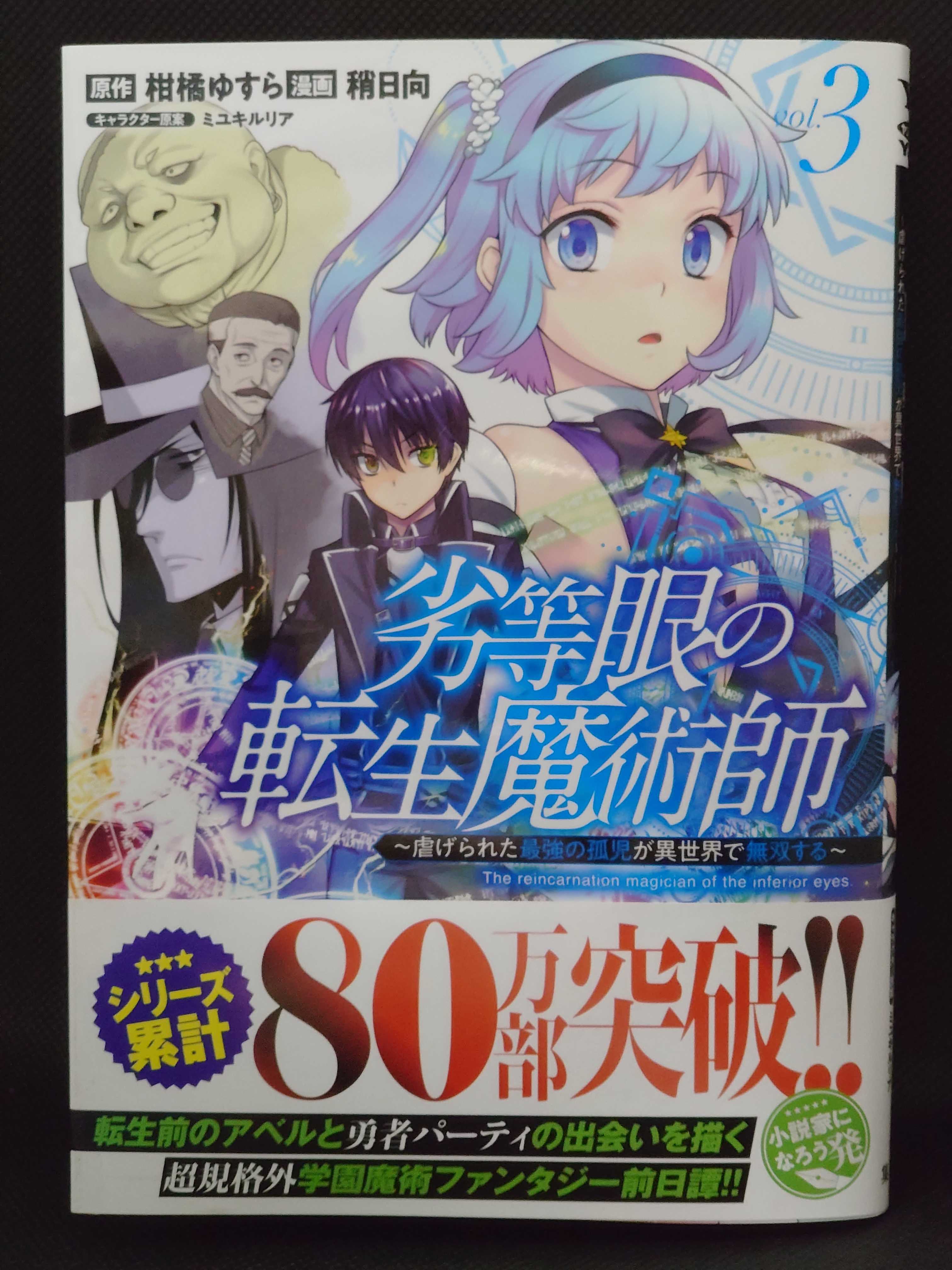 今日の１冊 ６０７日目 その３ 劣等眼の転生魔術師 ~虐げられた最強の