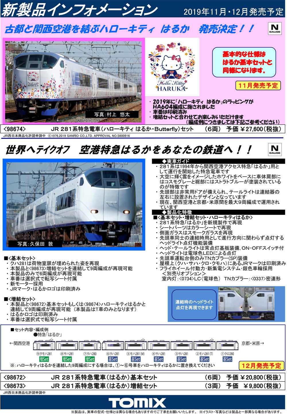 在庫あ定番Nゲージ TOMIX 98672 JR 281系特急電車(はるか)基本セット 特急形電車