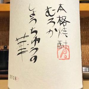 むんのら」より気になる銘柄 くらら古酒 『岩倉幸悦』 | 定価並