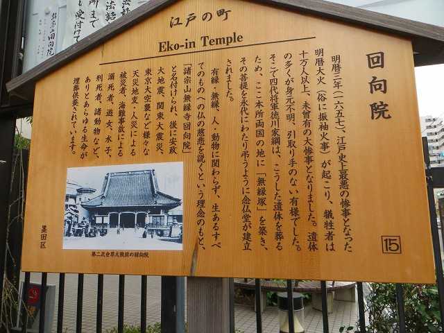 両国旅日記(7)両国さんぽ 江戸の町 回向院 Eko-in Temple えこういん 諸宗山無縁寺回向院 1657年 明暦の大火 振袖家事→ ...