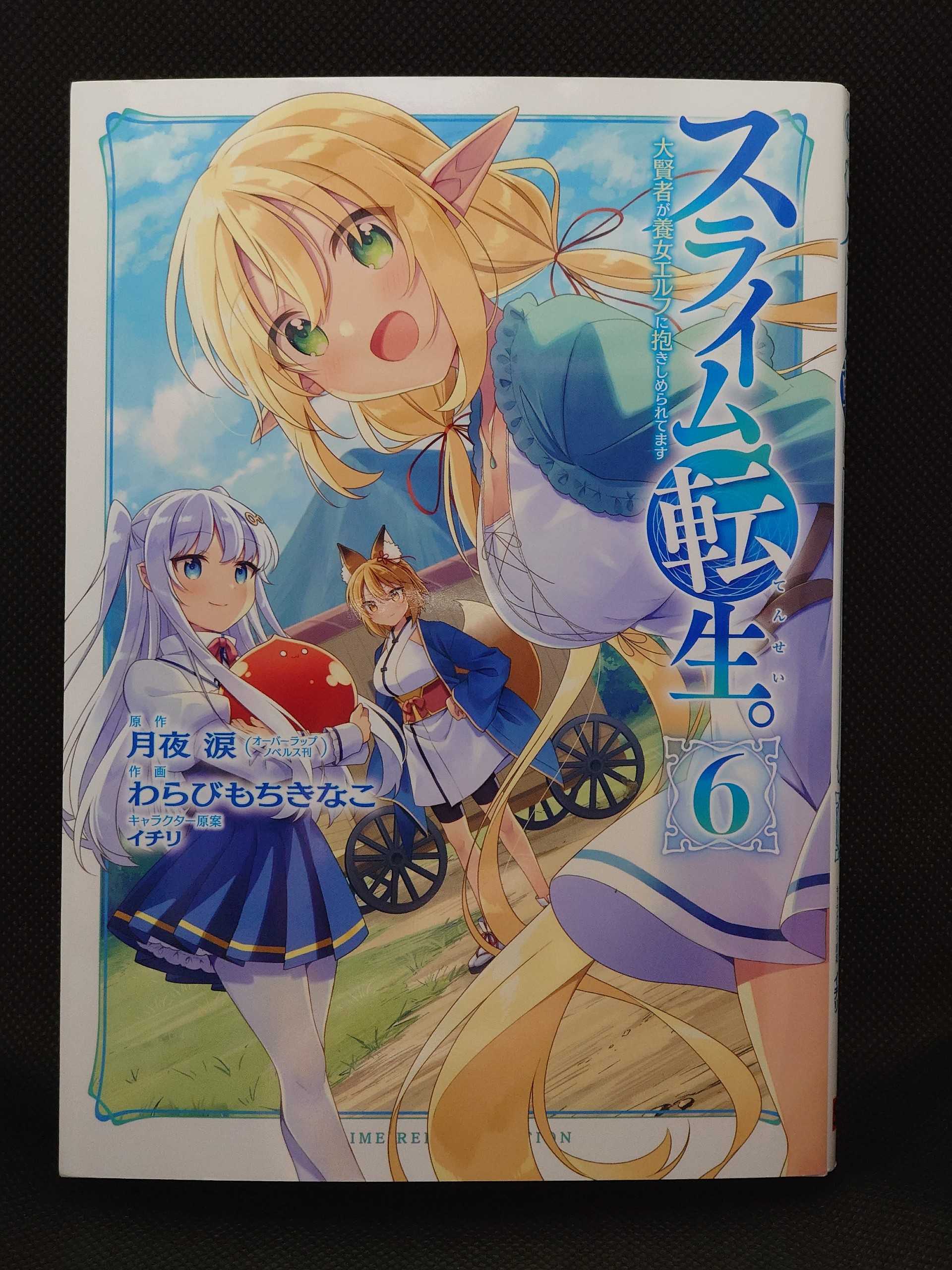 今日の１冊 ４２０日目 その２ スライム転生 大賢者が養女エルフに抱きしめられてます 異世界ジャーニー どうしても行きたい 楽天ブログ