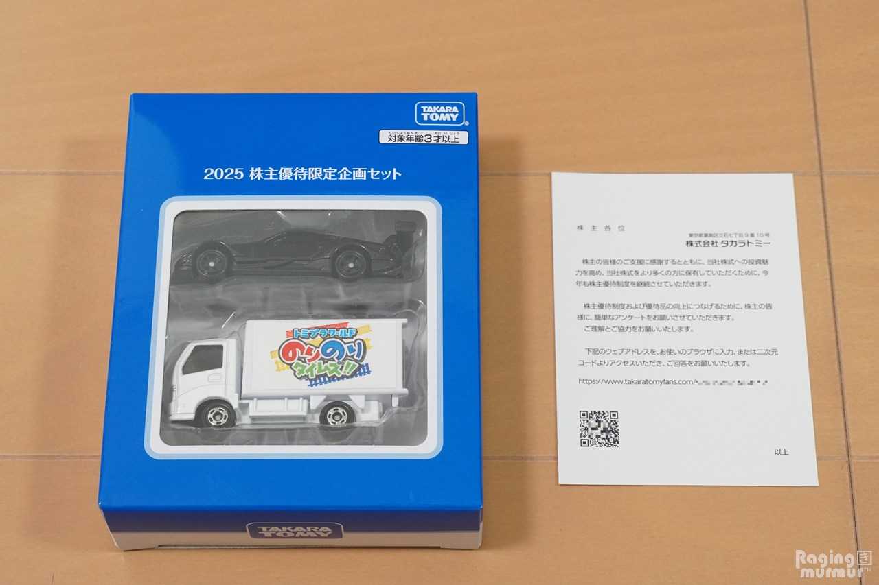タカラトミー株主優待2025 | Raging murmur RAKUTEN edition