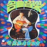 sam hui 1979 instrumental album pic.jpg