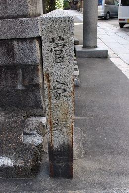 「菅家邸址」の碑