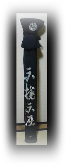 竹刀袋