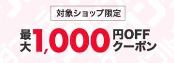 最大1,000円OFFクーポン