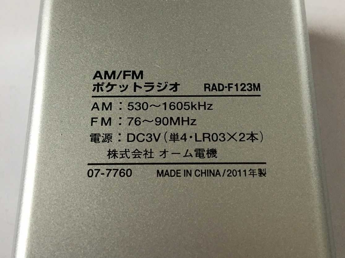 OHM RAD-F123M（AM/FM ポケットラジオ） | ひとりごと程度のラジオ生活