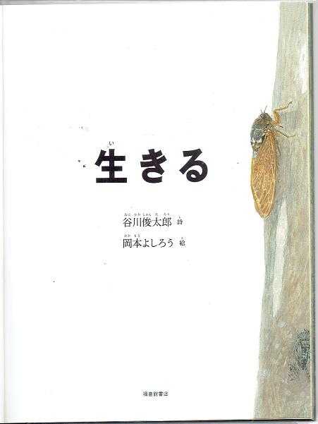 週刊「ジージの絵本」 谷川俊太郎 詩・岡本よしろう 絵「生きる」(福音