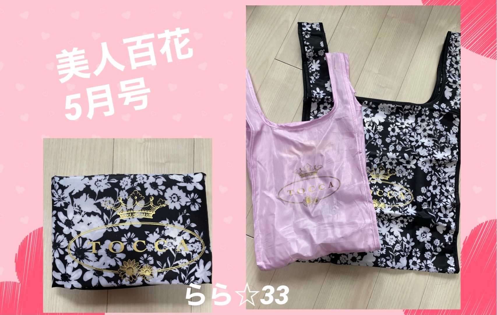 楽外購入品 美人百花のtoccaエコバッグが激可愛い ららのお買い物life 楽天ブログ