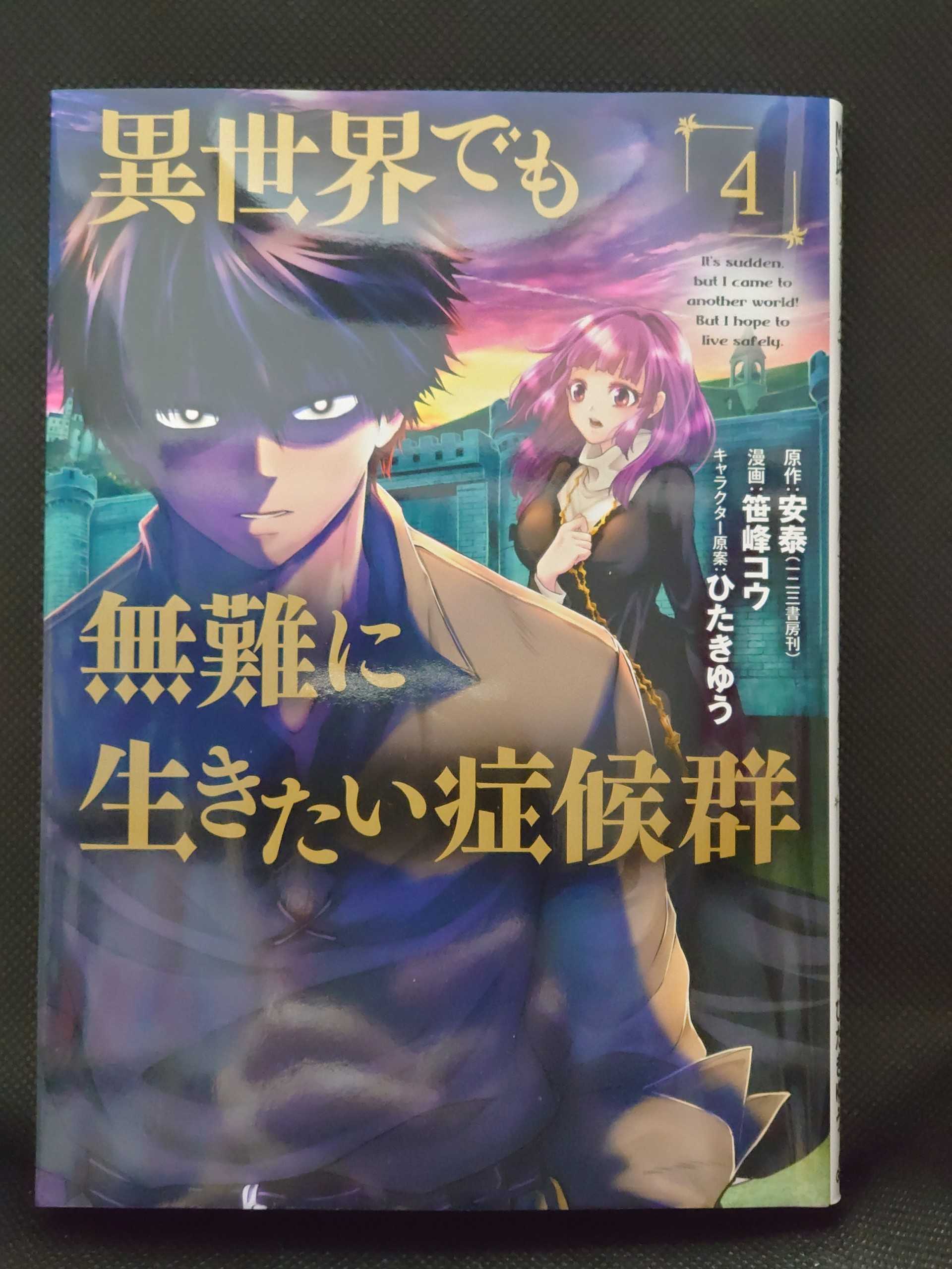 今日の１冊 ４３８日目 その３ 異世界でも無難に生きたい症候群 異世界ジャーニー どうしても行きたい 楽天ブログ