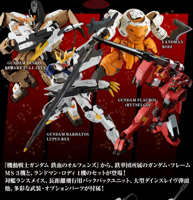 ガンプラ機動戦士ガンダム鉄血のオルフェンズ 鉄華団コンプリート