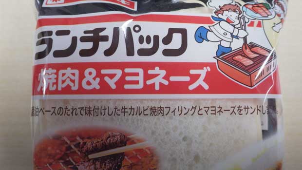 ランチパック焼肉マヨネーズ2.jpg