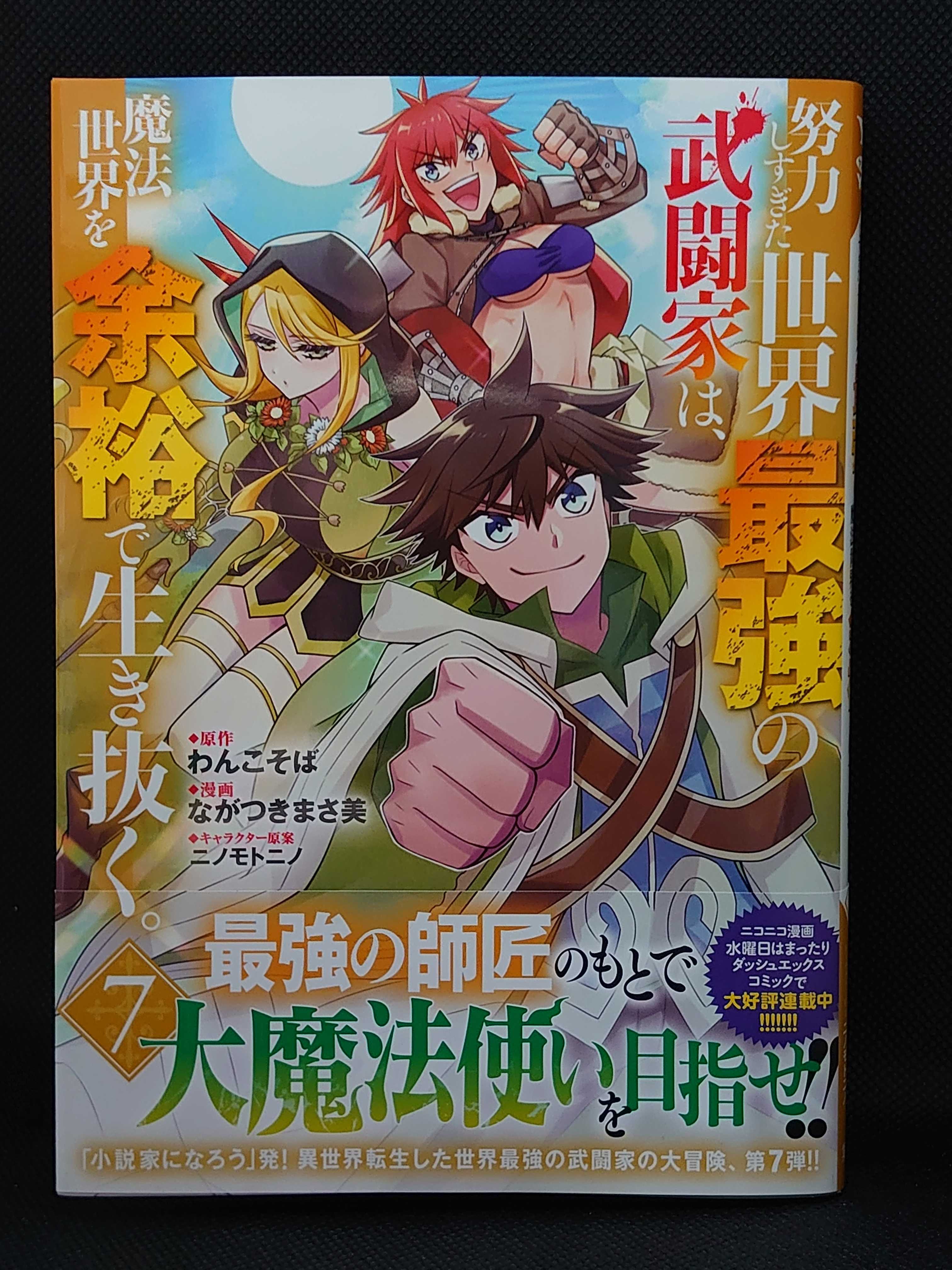 今日の１冊 ６０４日目 その２ 努力しすぎた世界最強の武闘家は 魔法世界を余裕で生き抜く 異世界ジャーニー どうしても行きたい 楽天ブログ
