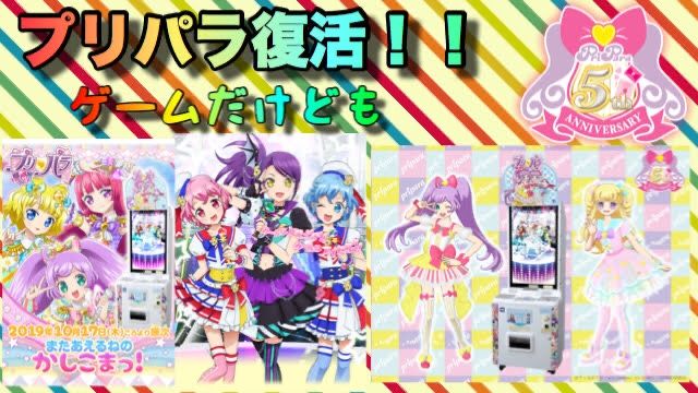 新しいプリパラの筐体ゲームの事で、気になった所 | BATAのブログ