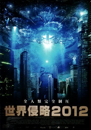 『世界侵略2012』おもて面