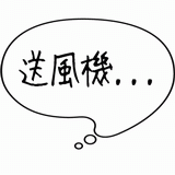 送風機・・・.gif