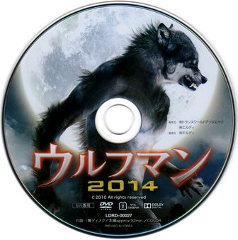 0769 ウルフマン2014 | B級映画ジャケット美術館 - 楽天ブログ