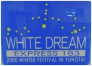 湯の岱雪合戦